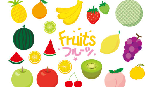 【英語ネタ】「果物・フルーツ」の英語一覧