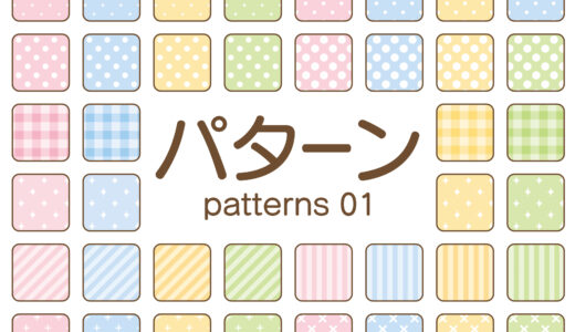 【英語ネタ】「模様・柄」の名前の英語一覧