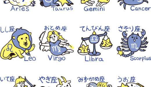 【英語学習】「12星座」の英語・ラテン語の読み方・カタカナ一覧